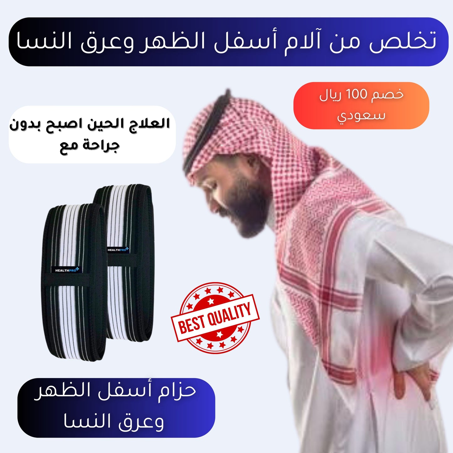 حزام عرق النسا و آلام الظهر 💜