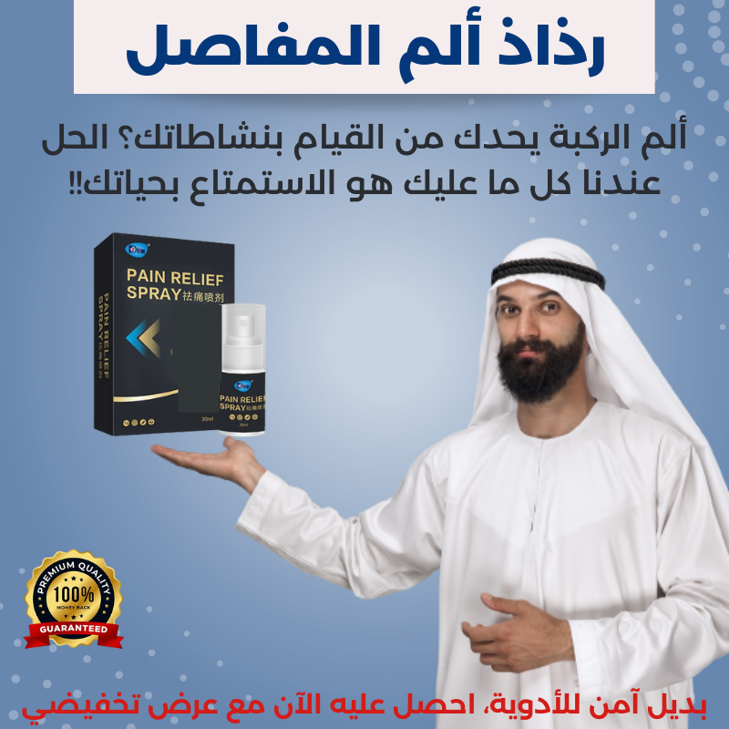 رذاذ آلم المفاصل ✋✋