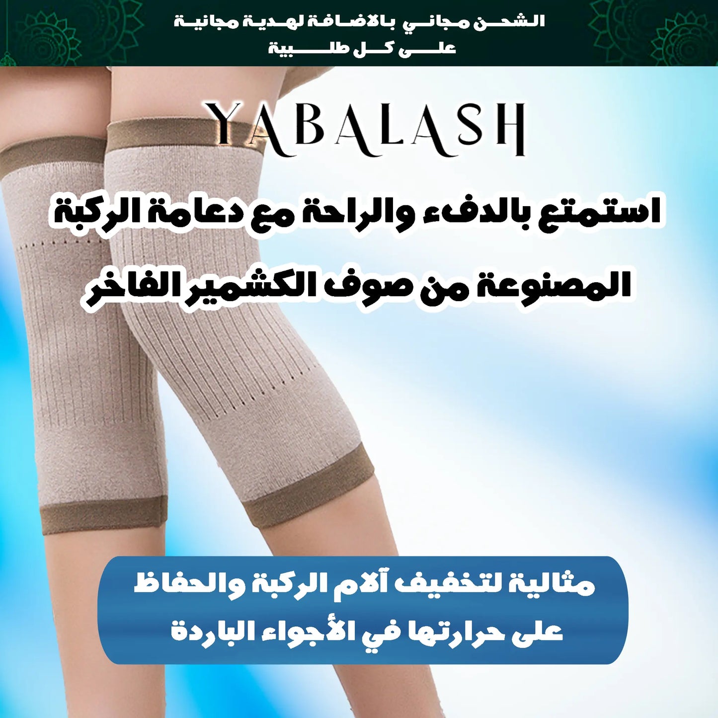 🐬دعامة الركبة صوف الخروف مع زيت الخروع 🐬