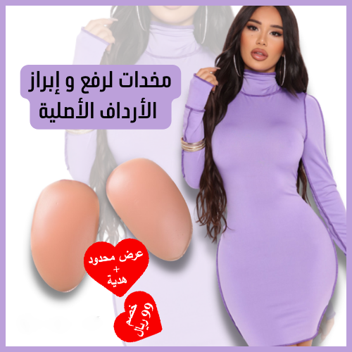 مخدات لاصقة لرفع و إبراز الأرداف