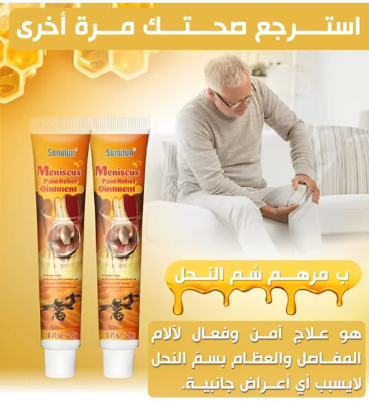 مرهم سم النحل السحري 🐝