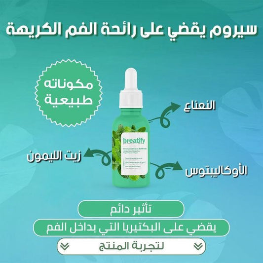 Breatify سيروم لرائحة الفم CROSSEL