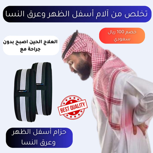 حزام عرق النسا و آلام الظهر 💜