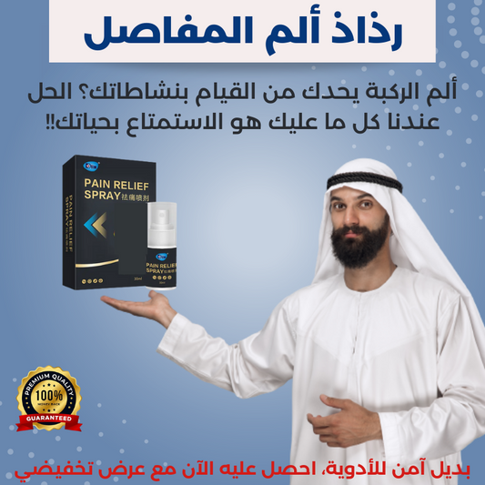 رذاذ آلم المفاصل ✋✋