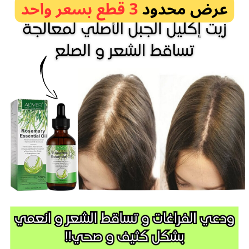 زيت إكليل الجبل 💜 (Copy)