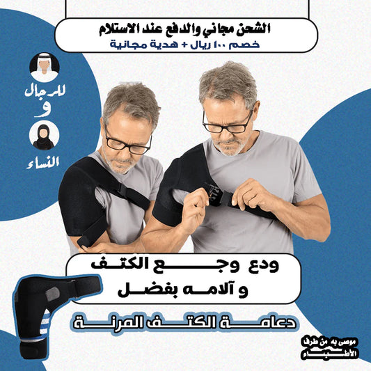 🐬🐬 دعامة الكتف للتخفيف من الألم و منع الحركات المؤلمة
