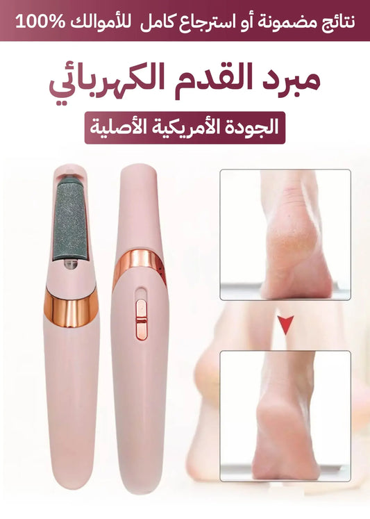 مبرد القدم الكهربائي النسخة الأمريكية FLAWLESS💛