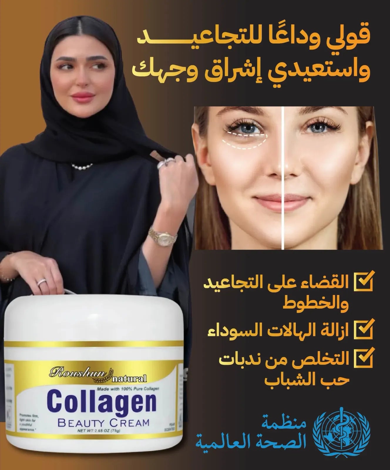 الكولاجين الثلجي ضد التجاعيد و الهالات السوداء
