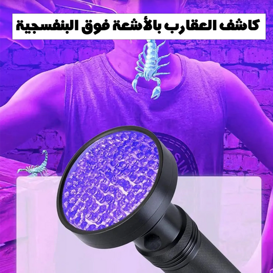 كاشف العقارب بالأشعة فوق البنفسجية