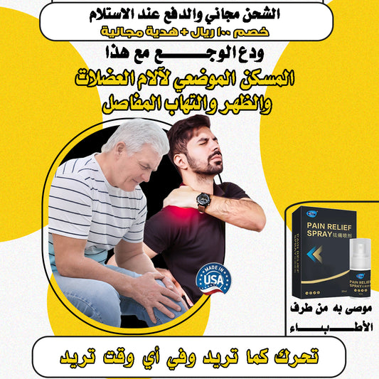رذاذ آلام المفاصل  💜