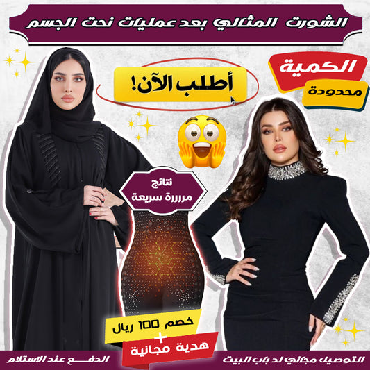 شورت شد الجسم لشد الخصر و الأرداف بعد عملية الشفط