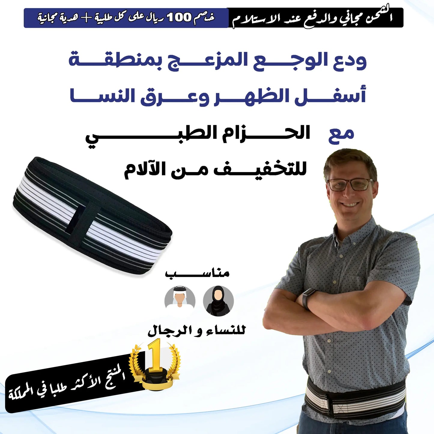 حزام ألم عرق النسا وأسفل الظهر