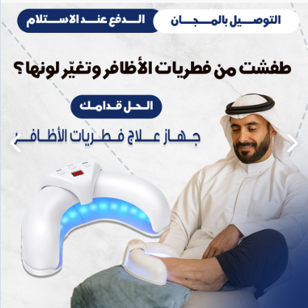 جهاز علاج فطريات الأظافر والقدم