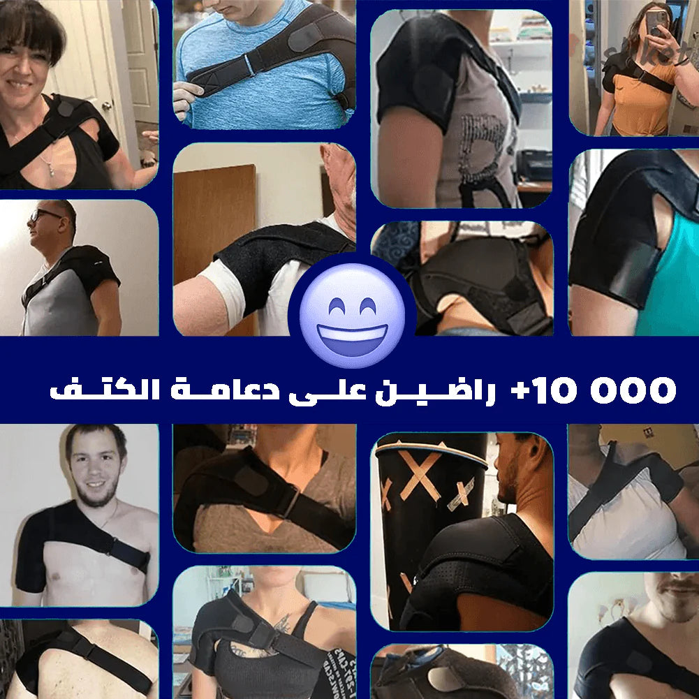 دعامة الكتف للتخفيف من الألم و منع الحركات المؤلمة👌
