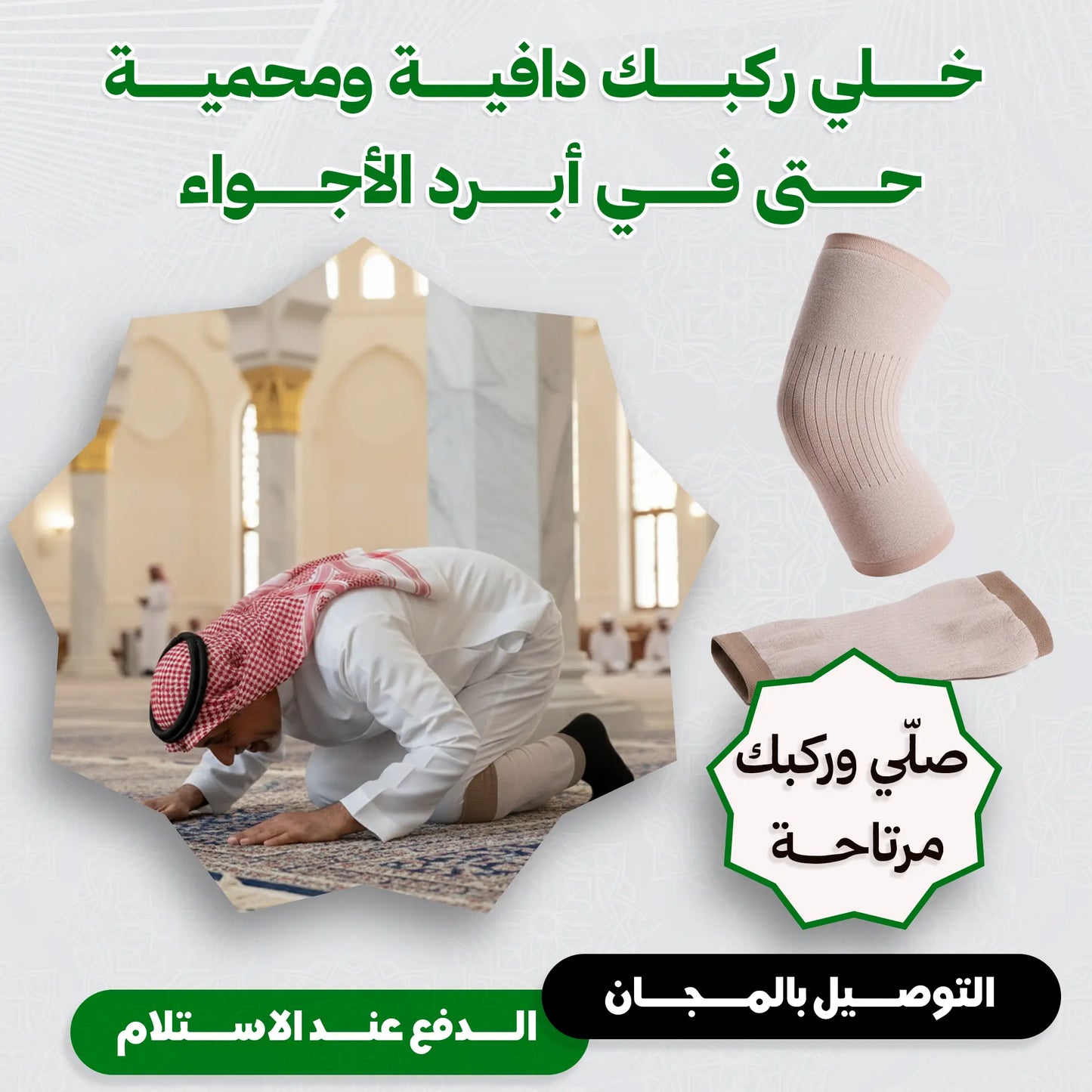 دعامة الركبة الكشميرية لعلاج خشونة الركبة