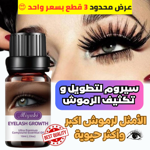 سيروم الرموش الجديد 💜🤯 3 قطع بسعر واحد