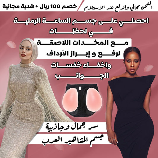 🐬مخدات لاصقة لرفع و إبراز الأرداف
