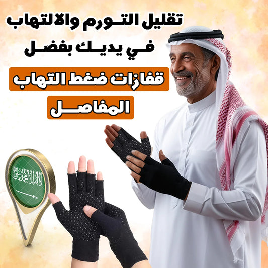 ✋ قفازات التهاب مفاصل اليدين