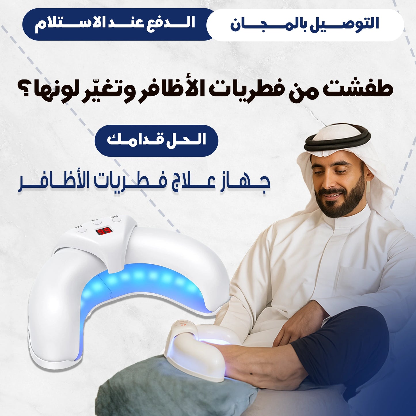 جهاز علاج فطريات الأظافر