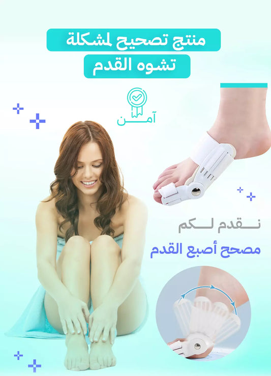 مصحح إعوجاج إبهام القدم 💛🧪