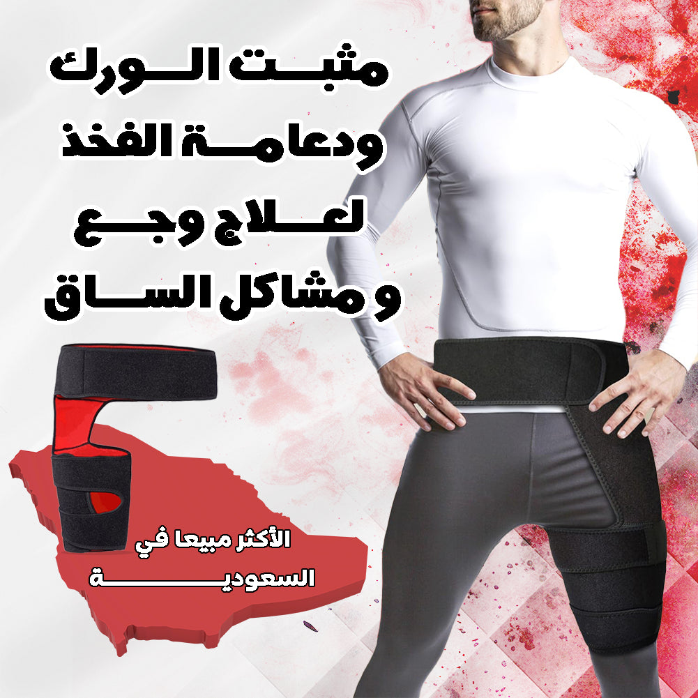 دعامة لدعم الورك وضغط الفخذ  لتخفيف آلام عرق النسا