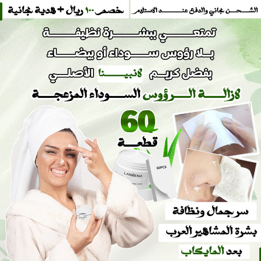 كريم لانبينا لازالة الرؤوس السوداء من الوجه والأنف 💜