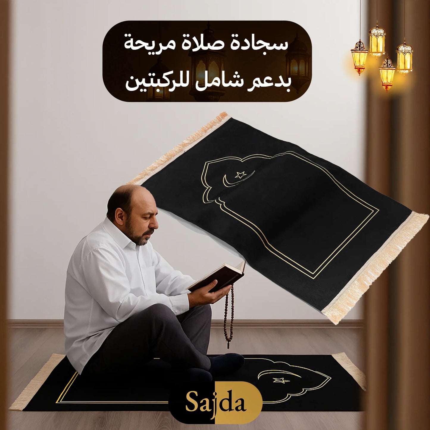 السجادة الملكية لآلام الركب SAJDDA