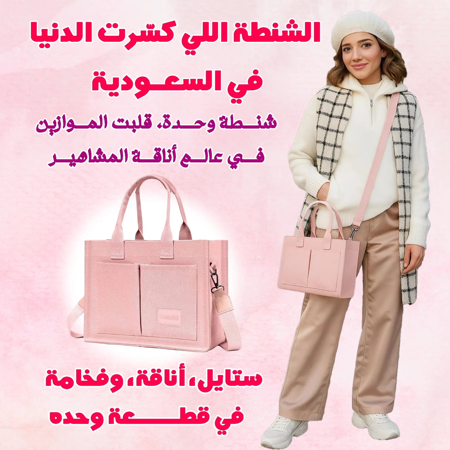 حقيبة يد عصرية – اختيار المشاهير ✨