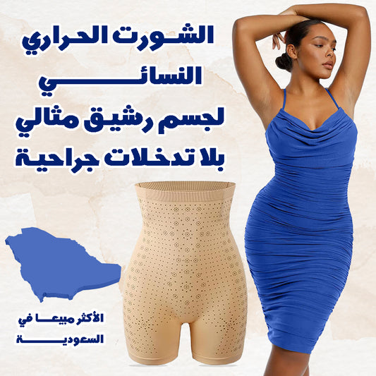 اللون بيج 💖الشورت النسائي لشد البطن ونحت الأرداف