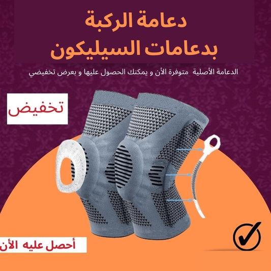 CC دعامة الركبة بالسيليكون 💜